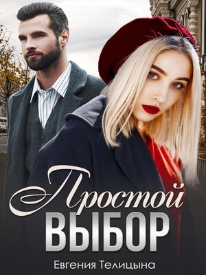 cover image of Простой выбор